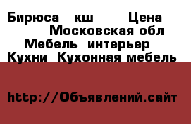 Бирюса-5 кш-240 › Цена ­ 3 500 - Московская обл. Мебель, интерьер » Кухни. Кухонная мебель   